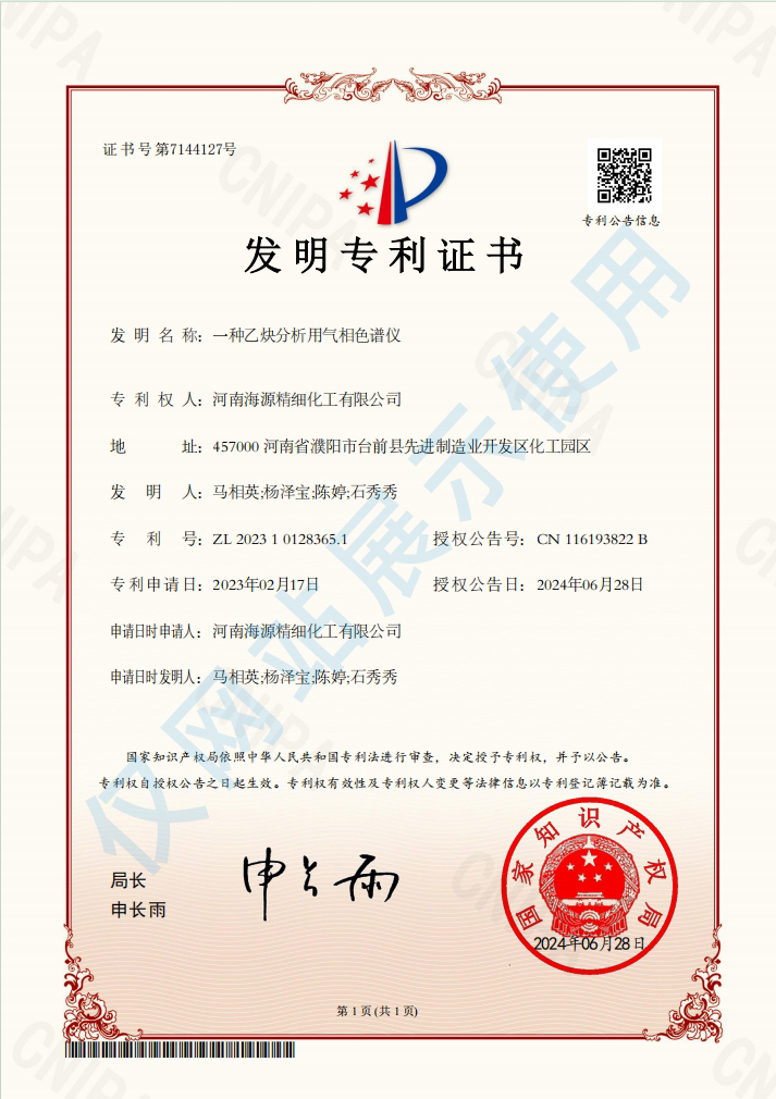 发明专利证书一种乙炔分析用气相色谱仪