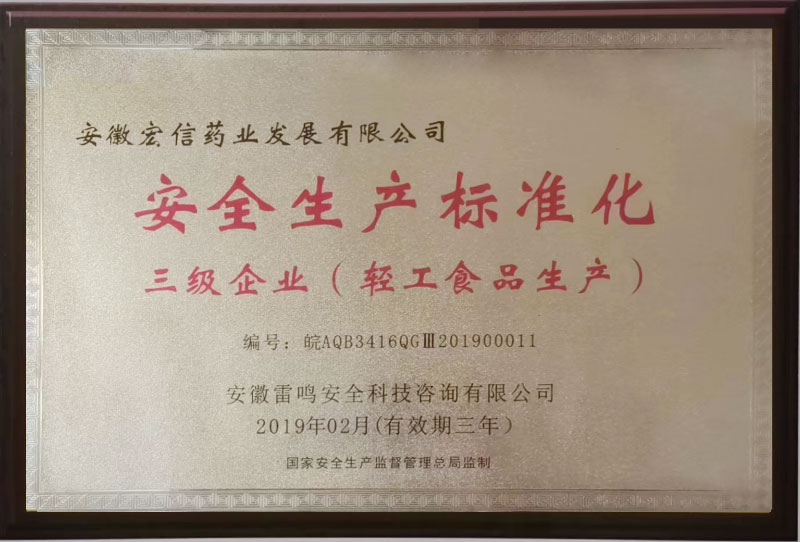 安全生产标准化