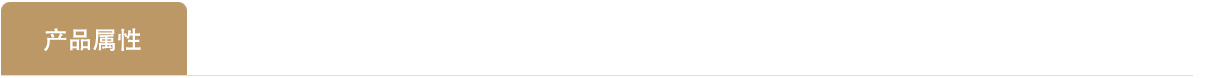 产品属性1