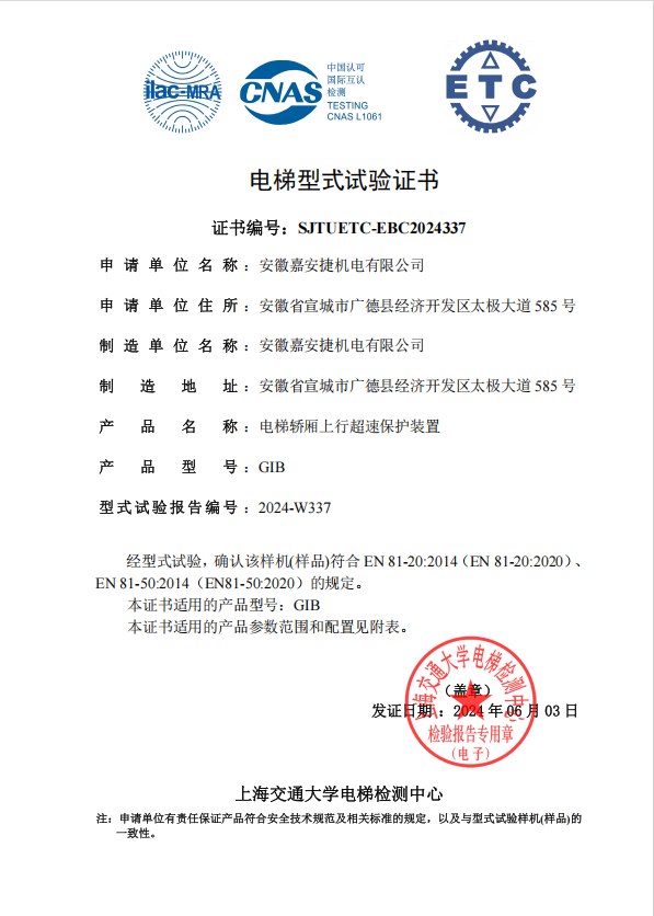 轿厢上行超速保护装置委托试验合格证2.1