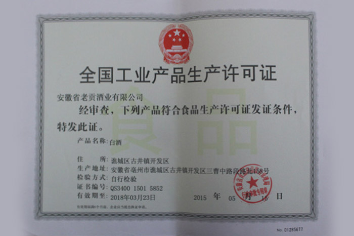 全国工业产品生产许可证