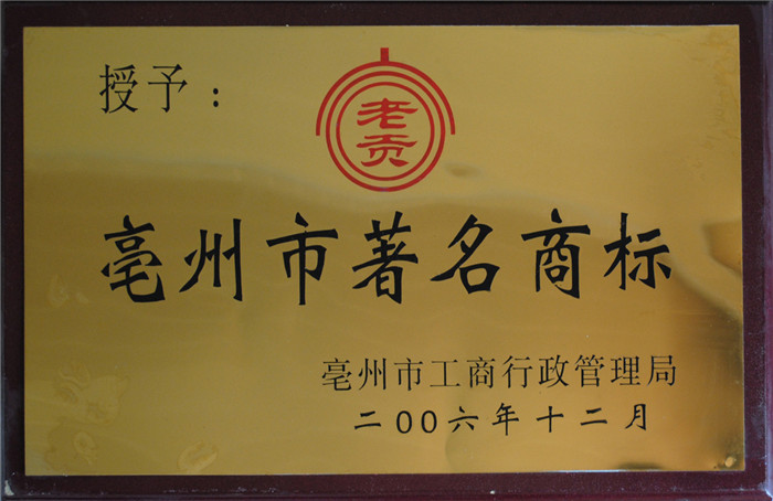 亳州市著名商标