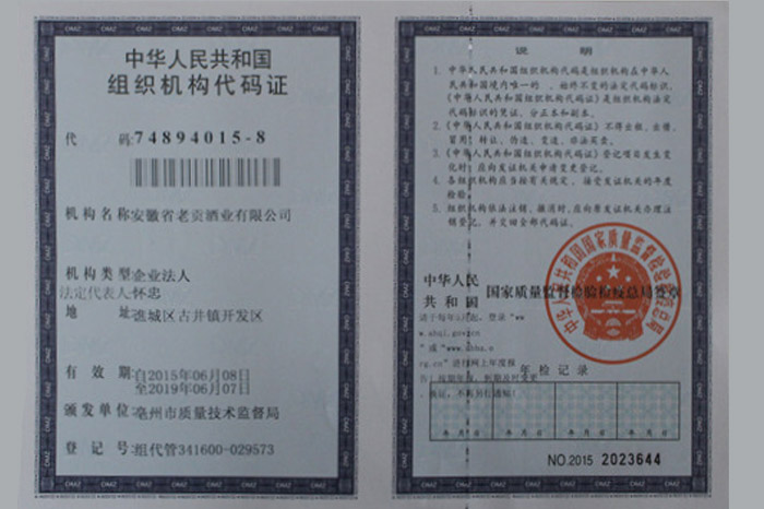 组织机构代码证