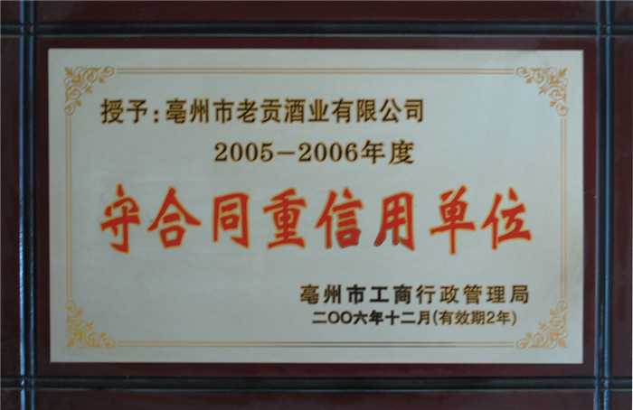守合同重信用单位