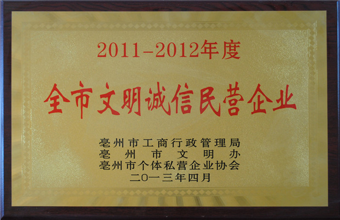 全市文明诚信民营企业