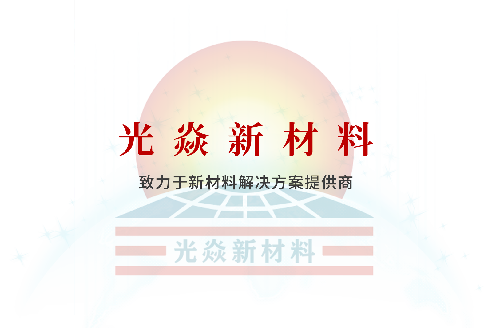 公司简介