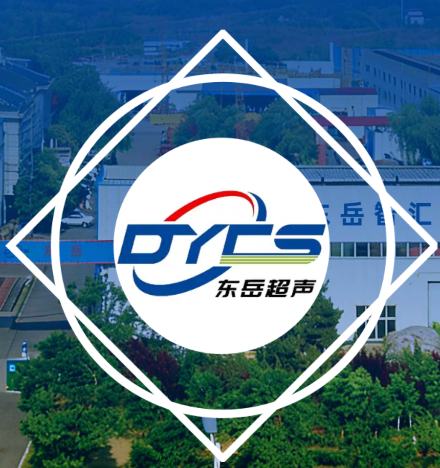 山东东岳智汇超声科技有限公司技术优势简介