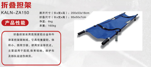 折叠担架