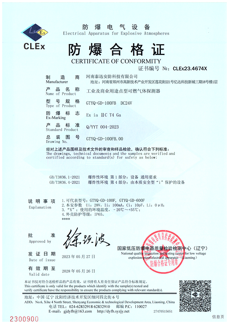 修改。GTYQ-MIC-300S工业及商业用途点型可燃气体探测器本安防爆合格证_00