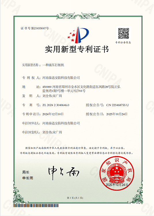 20241880UXX-2024230406460-一种液压打桩机-河南泰迅安防科技有限公司-实用新型专利证书(签章)_00