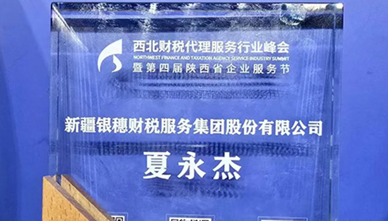 75.3 2024西北财税代理服务行业峰会成功举办，新疆银穗财税集团荣获《西北地区财税行业突出贡献奖》