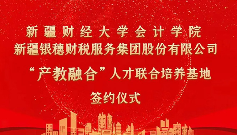 67.1 新疆财经大学和银穗财税集团开展“产教融合”人才联合培养基地签约仪式圆满举行
