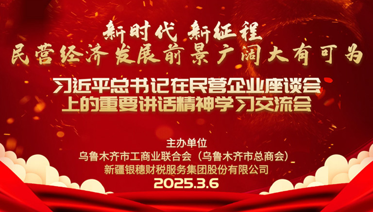 64.1 市工商联联合银穗财税集团举办民营企业座谈会精神学习交流会