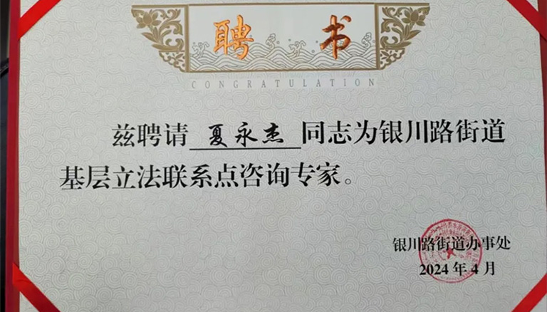 恭喜夏永杰董事长被聘请为银川路街道基层立法联系点咨询专家