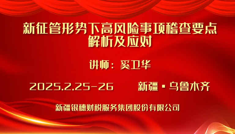 65.1 银穗财税集团《新征管形势下高风险事项稽查要点解析及应对》专题培训圆满成功举办