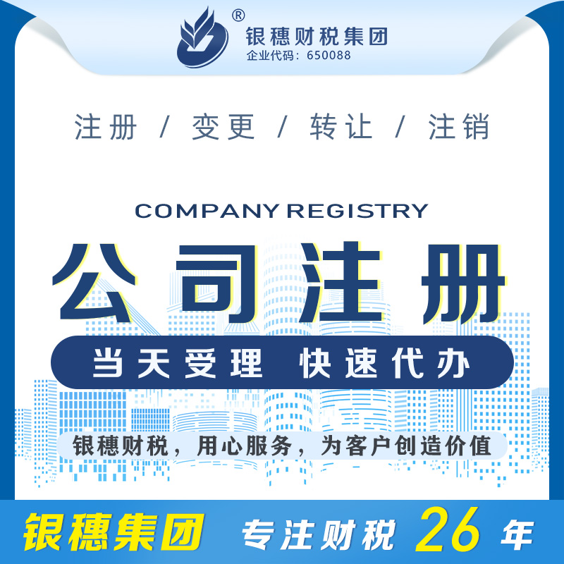 乌鲁木齐注册公司