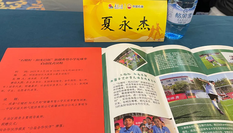 56.3 银穗财税集团被授予“石榴籽 阳光巴郎”新疆希望小学足球季合作伙伴