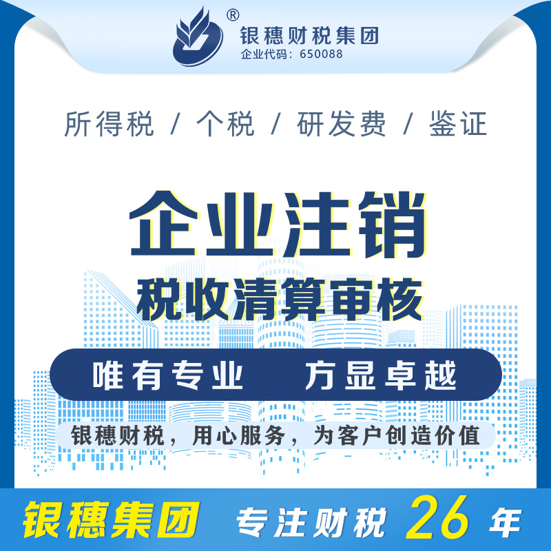 企业注销税收清算审核