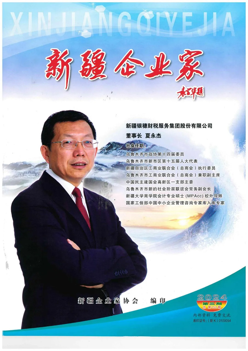 76.2 恭喜银穗财税成功加入自治区三会并登上刊物封面