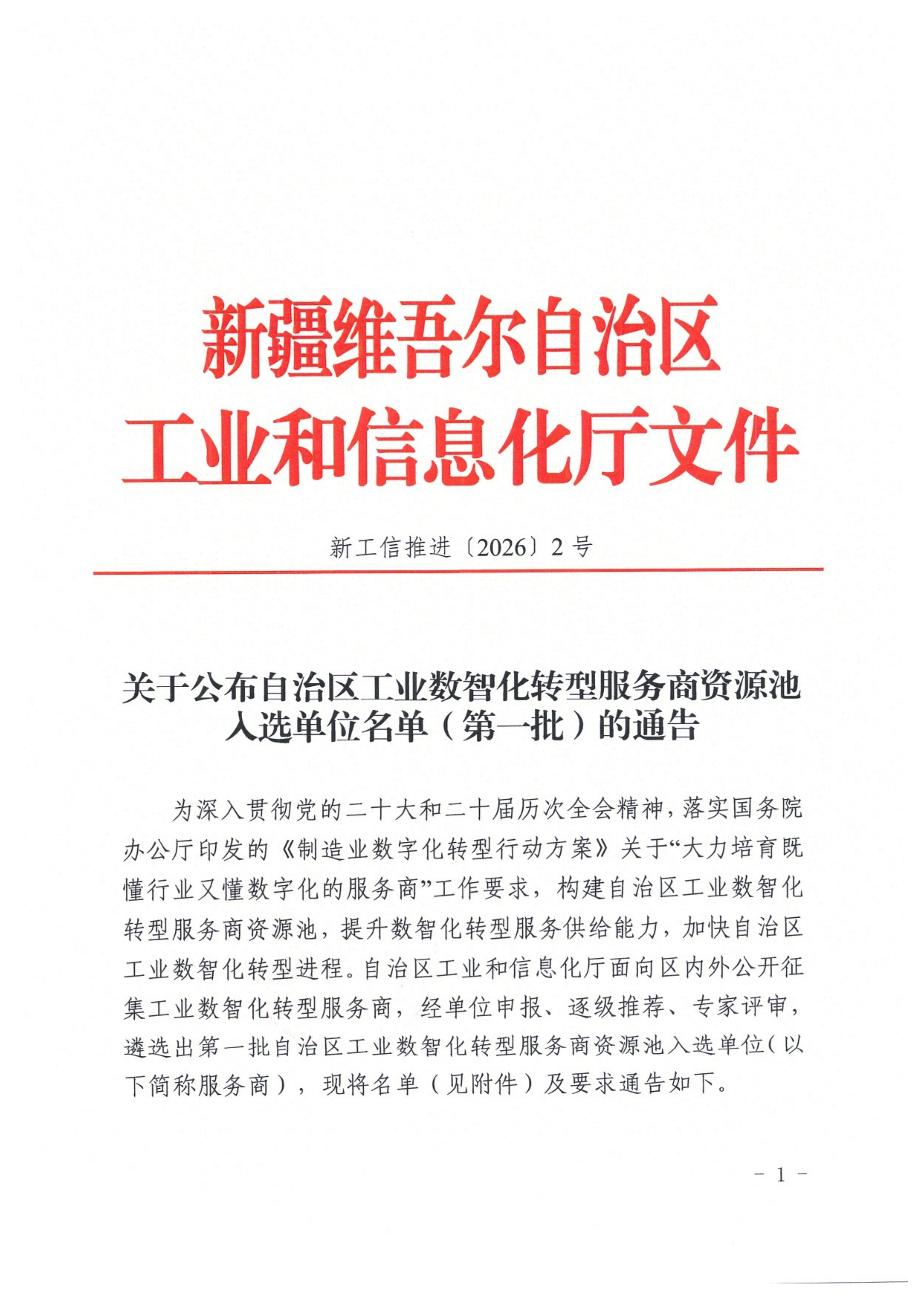 银穗财税集团入选自治区首批工业数智化转型服务商资源池 财税数智赋能产业高质量发展