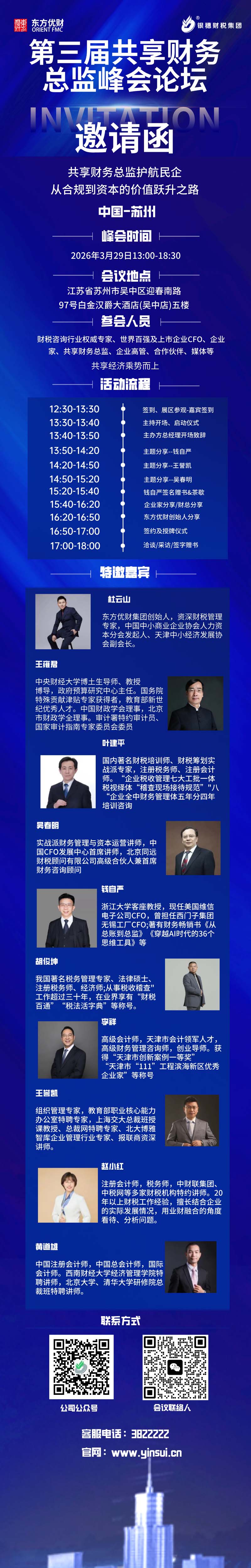 银穗财税集团邀请您参加-第三届共享财务总监峰会论坛