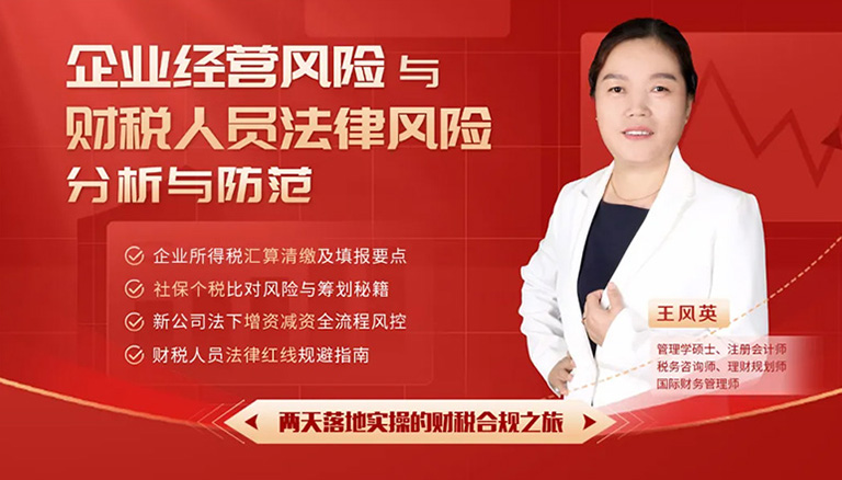 61.2 聚焦财税风险，赋能企业发展-《企业所得税汇缴、社保个税增减资风险与财税人员法律风险分析与防范》课程圆满落幕