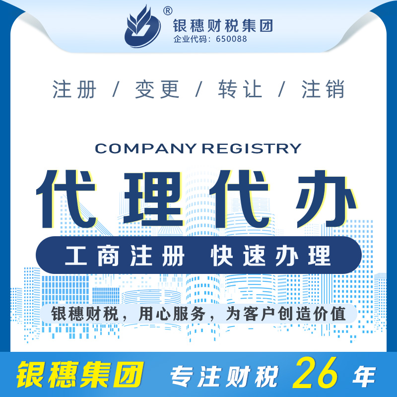 乌鲁木齐注册公司代理代办