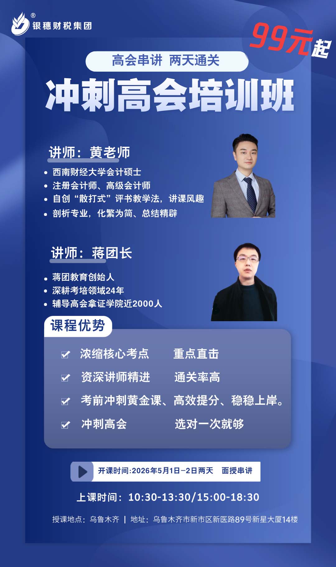 高会串讲 两天通关—银穗财税集团