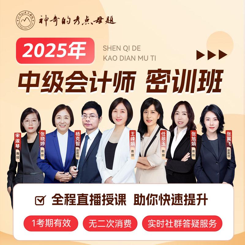 2025年中级会计师密训班