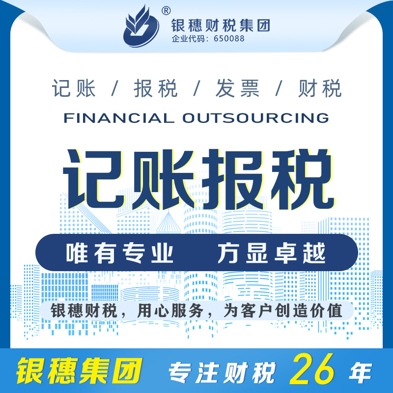 乌鲁木齐记账报税