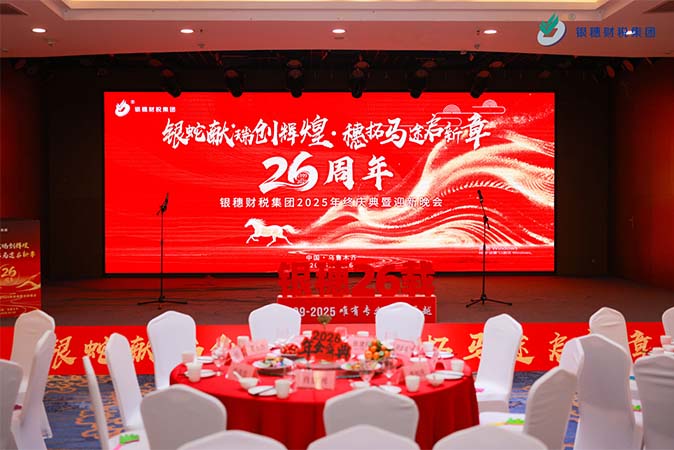 “银蛇献瑞创辉煌·穗拓马途启新章”   银穗财税集团 26 周年庆典暨迎新晚会圆满举办