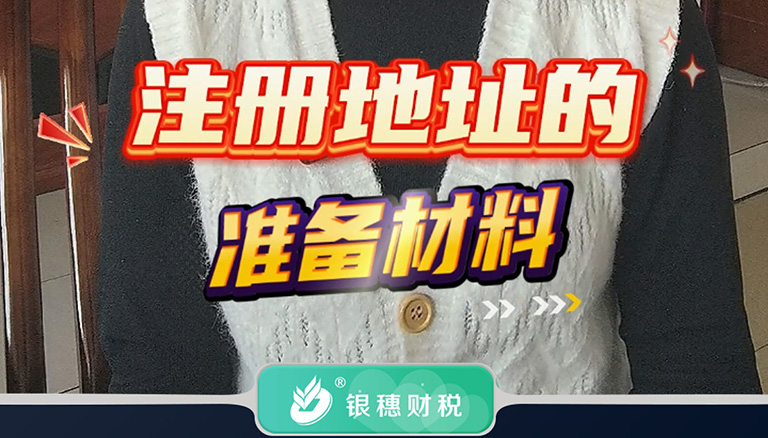 3.5 注册地址的准备材料