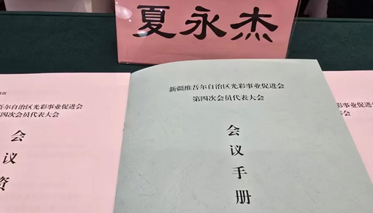 73.2 新疆维吾尔自治区光彩事业促进会第四次会员代表大会圆满召开，银穗财税集团当选理事单位