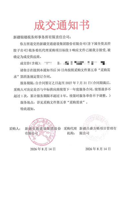 银穗税务师事务所成功中标新疆交通建设集团税务委托代理项目