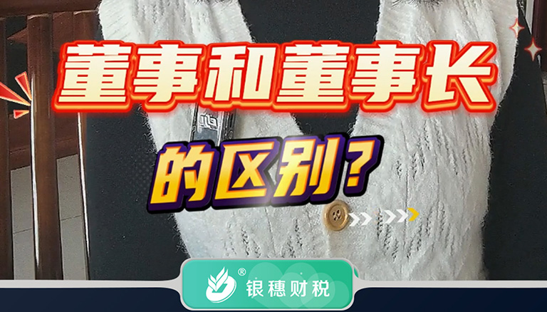 3.10 董事和董事长的区别？