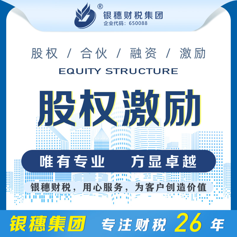 股权激励