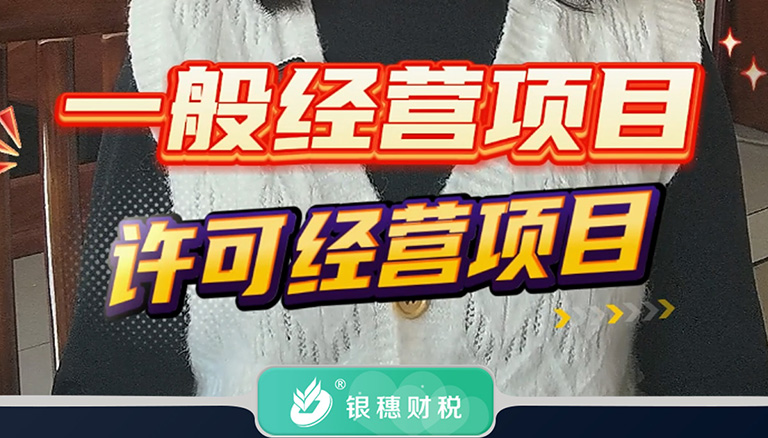 3.6  一般经营项目和许可经营项目分别是什么意思？
