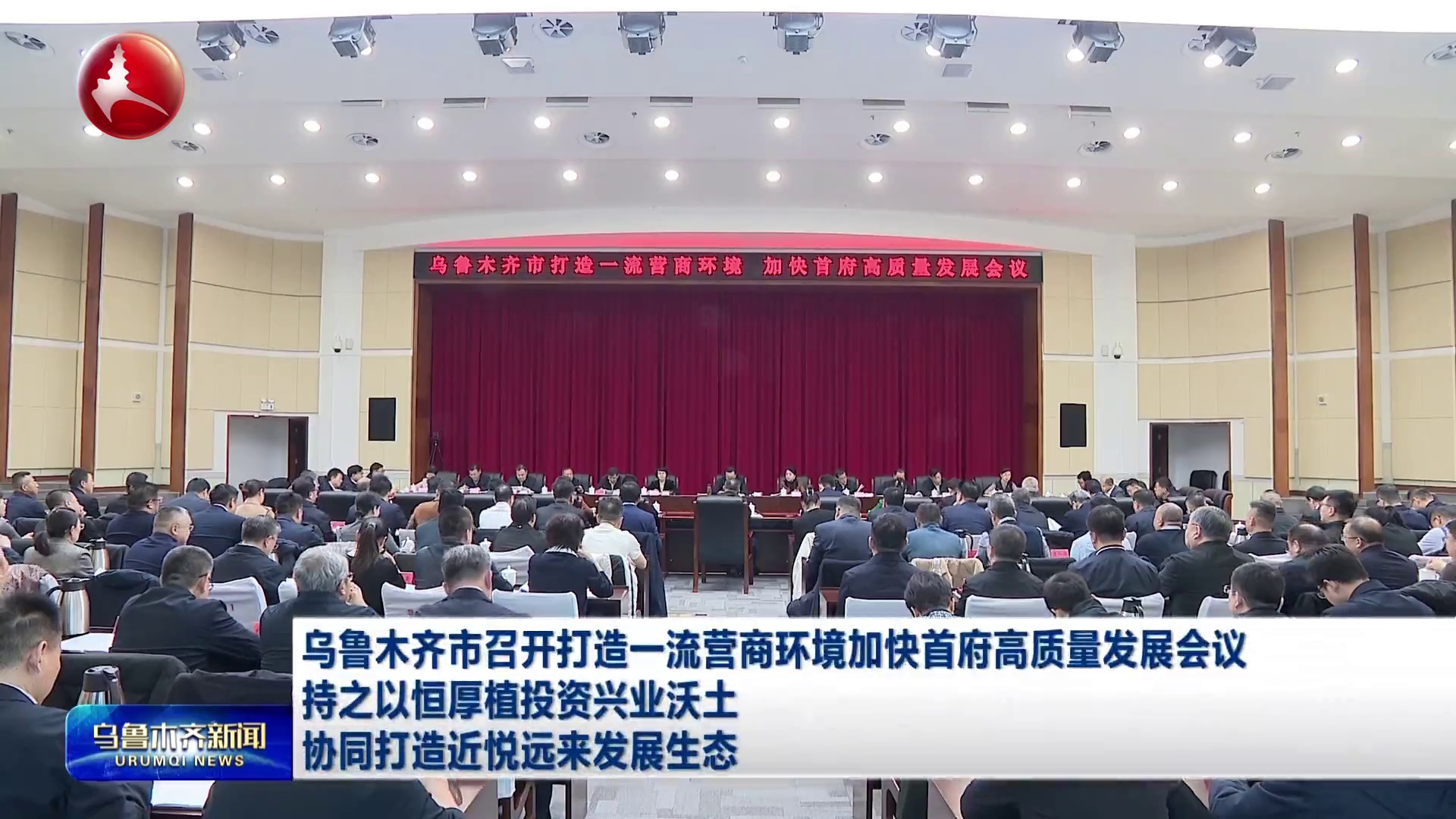 乌鲁木齐市召开打造一流营商环境加快首府高质量发展会议
