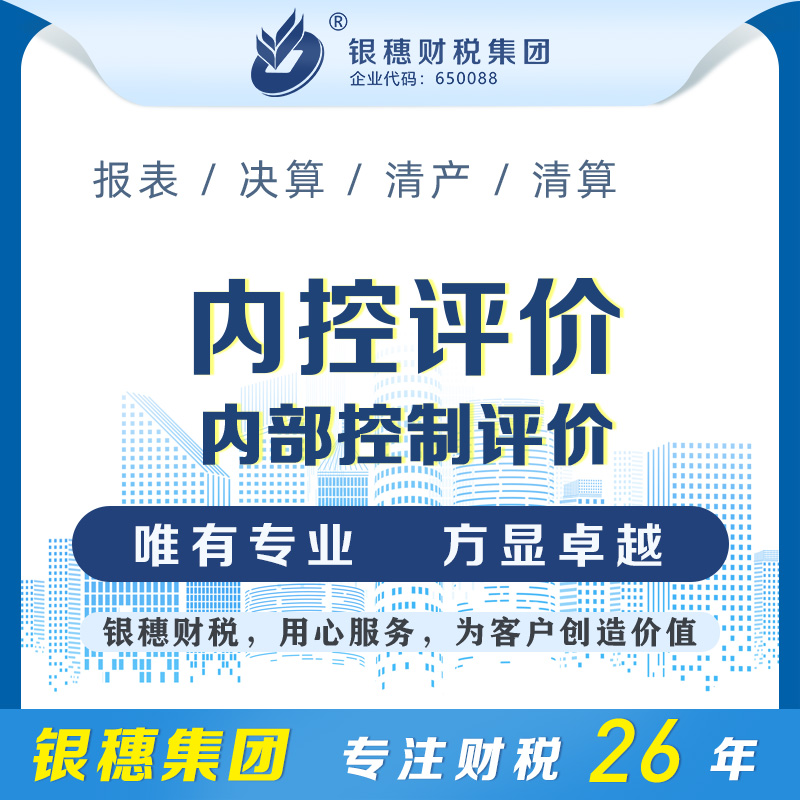 内部控制评价