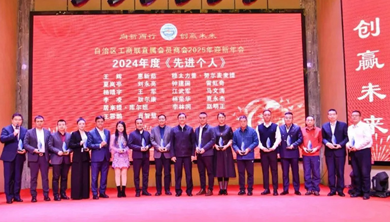 71.3 自治区工商联直属会员商会2025迎新年会圆满落幕，夏永杰董事长荣获2024年度“先进个人”