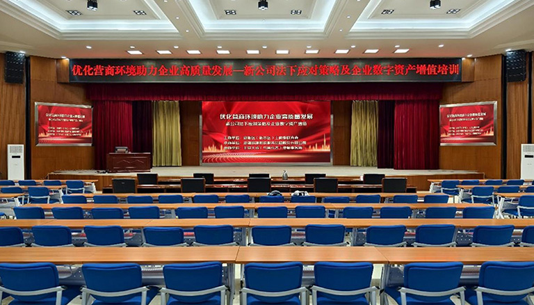 《优化营商环境助力企业高质量发展—新公司法下应对策略及企业数字资产增值》培训圆满举行