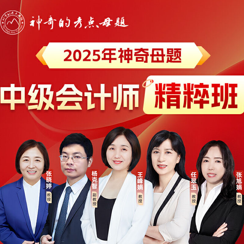 2025年中级会计师精粹班
