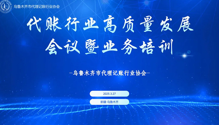 58.1 代账行业共谋高质量发展新路径 协会举办专题培训会议