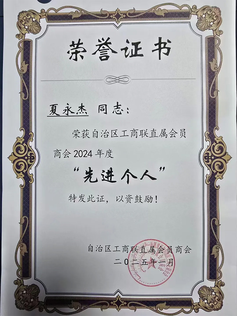 71.4 自治区工商联直属会员商会2025迎新年会圆满落幕，夏永杰董事长荣获2024年度“先进个人”