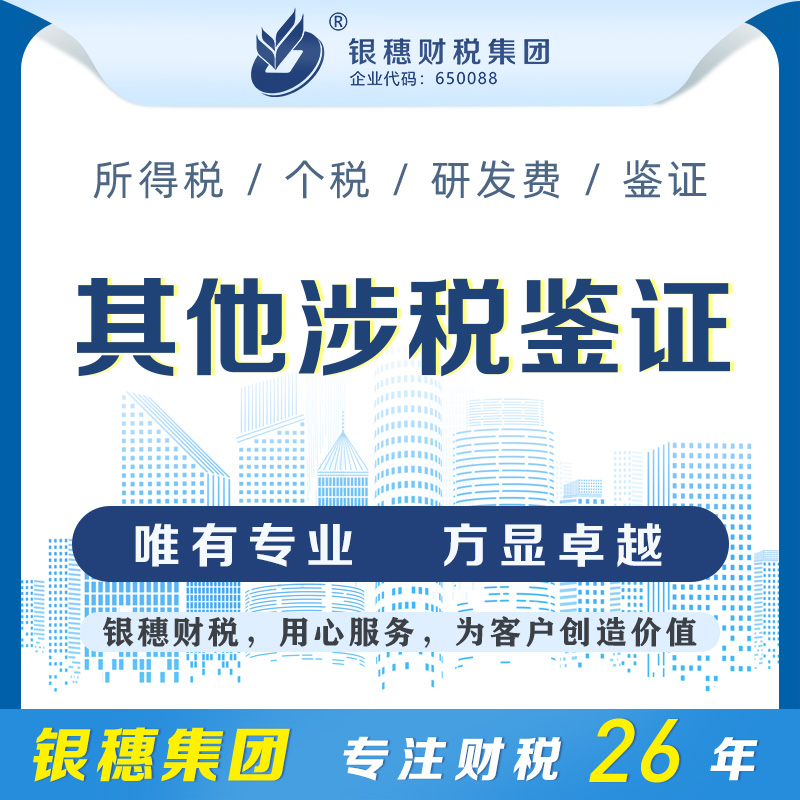 其他涉税鉴证