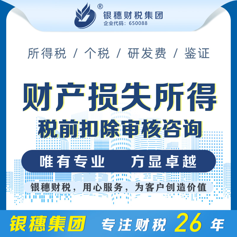 财产损失所得税前扣除审核咨询