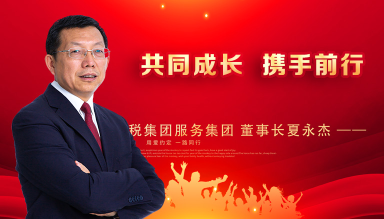 共同成长 携手前行  ——新疆银穗财税服务集团董事长 夏永杰