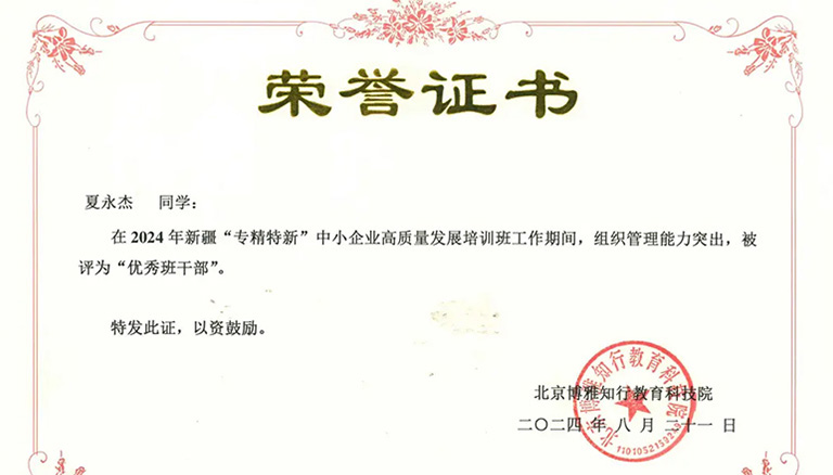 81.1 2024年新疆“专精特新”中小企业高质量发展培训班在北京顺利举办