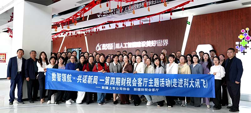 “数智领航·共话新局”——第四期财税会客厅主题活动（走进科大讯飞）圆满结束