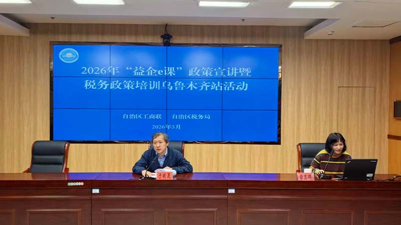 2026年首期“益企e课”政策宣讲活动圆满举办